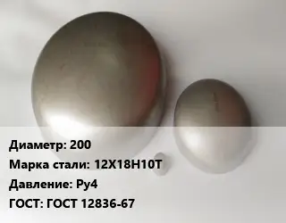 Заглушка нержавеющая 200 Сталь: 12Х18Н10Т Ру4 ГОСТ: ГОСТ 12836-67